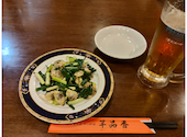 純中国伝統四川料理 千品香 後楽店: あきさんの2026年08月28日の1枚目の投稿写真