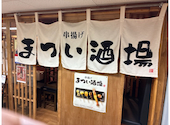 串揚げ まつい酒場 新梅田食堂街店: 中年王子1204さんの2026年09月26日の2枚目の投稿写真