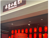 茶薫小籠包 ワールドポーターズ店: yenさんの2026年07月31日の2枚目の投稿写真