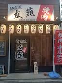 焼肉 友苑 平塚店: リンクスさんの2019年06月29日の1枚目の投稿写真