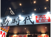 新時代 さいたま新都心駅東口店: まさんの2024年12月01日の3枚目の投稿写真