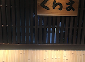くらま 京都アスティ店: かずさんの2026年05月31日の1枚目の投稿写真