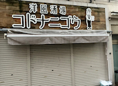洋風酒場 コドナニゴウ: かずさんの2026年03月31日の1枚目の投稿写真