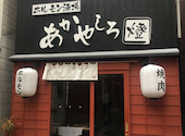 ホルモン酒場 あかやしろ燈: かずさんの2026年05月31日の1枚目の投稿写真