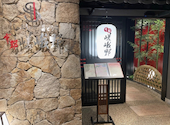 湯どうふ 京都 嵯峨野 さがの: ALOHAさんの2026年06月21日の1枚目の投稿写真