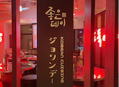 韓国料理 ジョウンデー 浜松町・大門: ALOHAさんの2026年06月21日の1枚目の投稿写真