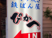お好み焼き 鉄ぱん屋 ぴか一 播磨町本店: くみみんさんの2026年05月25日の2枚目の投稿写真
