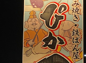 お好み焼き 鉄ぱん屋 ぴか一 播磨町本店: くみみんさんの2026年06月07日の1枚目の投稿写真