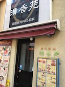店舗写真