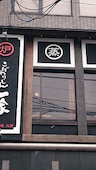 寿司トおでん にのや 船橋店: mecchiさんの2017年02月16日の1枚目の投稿写真