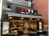 韓国料理 ムハンポチャ 新大久保店: ホノモエさんの2025年02月11日の1枚目の投稿写真