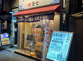魚七 綱島店: そうこないとさんの2026年08月18日の3枚目の投稿写真