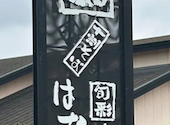 はな膳 市川大野店: エイドンさんの2026年02月10日の1枚目の投稿写真