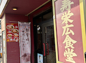 寿栄広食堂: エイドンさんの2026年04月05日の2枚目の投稿写真