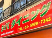シバダイニング: エイドンさんの2026年09月14日の2枚目の投稿写真