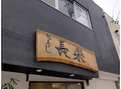 ひつまぶし 長楽 浜松店: オラフさんの2026年08月24日の2枚目の投稿写真