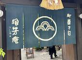 浪芳庵 本店 カフェ: 上田さんの2026年04月29日の1枚目の投稿写真