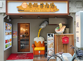 豪媽牛肉湯 見一面: takuyabiz8さんの2026年09月10日の2枚目の投稿写真