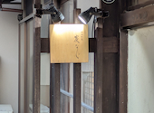 炉端割烹 炭なじ 新潟古町: たみさんの2026年06月28日の1枚目の投稿写真