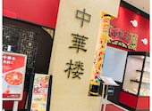 中華楼ラソラ店: キャロットさんの2026年06月30日の1枚目の投稿写真