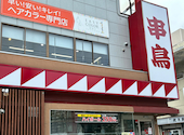 串鳥 東区役所前店: キャロットさんの2026年03月09日の1枚目の投稿写真