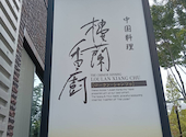 中国料理 樓蘭 香廚店 ローラン シャンツゥ: もーちゃんさんの2026年09月10日の1枚目の投稿写真