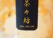 台湾発タピオカ専門店 茶々坊 阿佐ヶ谷店: みさんの2026年09月12日の1枚目の投稿写真