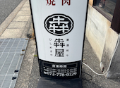厳選和牛焼肉 犇屋 &nbsp;伊丹店: しんさんさんの2026年03月31日の3枚目の投稿写真