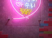 韓国料理×食べ放題 サムギョプサルとフライドチキン スリスリマスリ 梅田店: なつおさんさんの2022年09月の1枚目の投稿写真