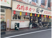 串カツ田中 高槻店: まゆきんすさんの2026年08月26日の1枚目の投稿写真
