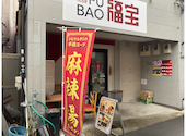 中華料理 福宝: まゆきんすさんの2026年04月30日の1枚目の投稿写真