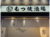 西船橋もつ焼き酒場 てけてけ: やまちゃんさんの2025年11月23日の1枚目の投稿写真