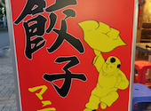 餃子マニア 練馬店: チェリーさんの2024年10月11日の1枚目の投稿写真