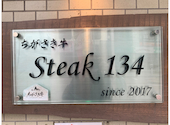 ステーキ134: 和みさんの2024年04月05日の2枚目の投稿写真
