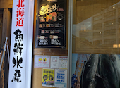 海鮮居酒屋 北海道 魚鮮水産 千葉駅西口店: よしさんの2026年08月16日の1枚目の投稿写真