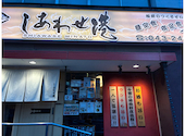 しあわせ港 千葉駅西口店: よしさんの2026年08月18日の1枚目の投稿写真