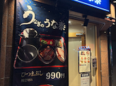 うなぎのうな泰 馬喰町店: よしさんの2026年08月16日の1枚目の投稿写真