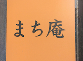 蕎麦処 まち庵 日立駅店: ゆさんさんの2026年03月29日の1枚目の投稿写真