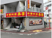 嘉宴 千鳥町店: じゅりパパさんの2026年05月24日の1枚目の投稿写真