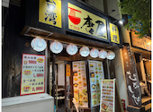 唐屋 今池店: Junさんの2025年04月20日の3枚目の投稿写真