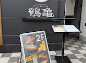 せいろ蒸しと魚 鶴亀 つるかめ: かむかむさんの2026年06月01日の2枚目の投稿写真