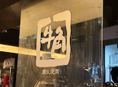 牛角 小樽運河通り店: golgo13さんの2026年06月14日の1枚目の投稿写真