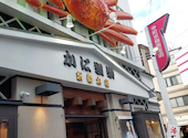 かに道楽 京都本店: いたちさんの2026年09月27日の1枚目の投稿写真