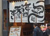 天ぷら寿司海鮮 米福 四条烏丸店: いたちさんの2026年05月30日の1枚目の投稿写真