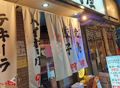 乾杯酒場 アホウどり 北野白梅町店: いたちさんの2026年08月21日の1枚目の投稿写真