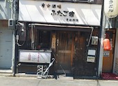 炭火酒場 ふたご家 京都西院: いたちさんの2026年07月12日の1枚目の投稿写真