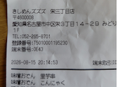 名古屋メシとお酒 きしめんズズズ 栄三丁目店: さくさくさんの2026年08月16日の1枚目の投稿写真