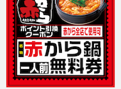 赤から鍋とせせり焼き　赤から稲沢店 : こたろうさんの2025年01月の1枚目の投稿写真