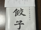 八方餃子: バンビさんの2026年10月02日の1枚目の投稿写真