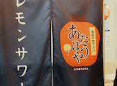 炭火焼鳥 串カツ お好み焼き 肉寿司 食べ飲み放題 個室居酒屋 あたぼうや 難波心斎橋: らいるさんの2026年09月09日の1枚目の投稿写真